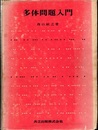 多体問題入門  
