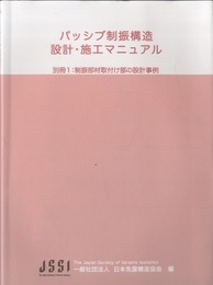 パッシブ制振構造　設計・施工マニュアル 別冊1：制振部材取付け部の設計事例 