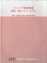 パッシブ制振構造　設計・施工マニュアル 別冊1：制振部材取付け部の設計事例 
