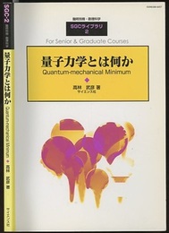 量子力学とは何か  
