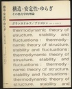 構造・安定性・ゆらぎ （旧装丁） その熱力学的理論 