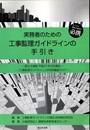 実務者のための工事監理ガイドラインの手引き （旧版） 国土交通省 平成21年9月通知 「工事監理ガイドライン」の利用徹底ガイド