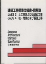 建築工事標準仕様書・同解説(JASS3・4)土工事および山留め工事・杭・地業および基礎工事1953制定2009改定(第5次)  
