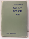 建設工事標準歩掛　（改訂18版）  