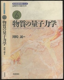 物質の量子力学  