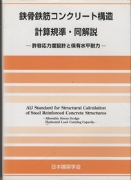 鉄骨鉄筋コンクリート構造計算規準・同解説　許容応力度設計と保有水平耐力 1958制定/2014改定（第5次）  