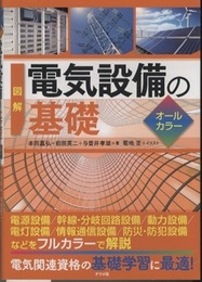 図解 電気設備の基礎 オールカラー  