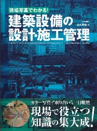 現場写真でわかる! 建築設備の設計・施工管理  