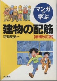 マンガで学ぶ建物の配筋 （増補改訂版）  