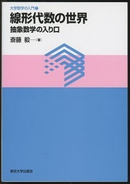 線形代数の世界 抽象数学の入り口 