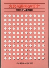 免震・制振構造の設計　2版  