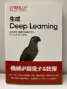 生成Deep Learning （旧版） 絵を描き、物語や音楽を作り、ゲームをプレイする 