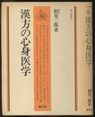 漢方の心身医学  