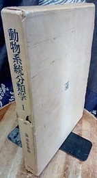動物系統分類学　1　総論・原生動物  
