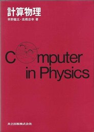 計算物理  