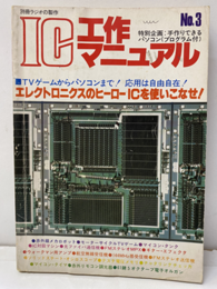 IC工作マニュアル　No.3 エレクトロニクスのヒーローICを使いこなせ！ 