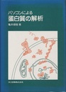 パソコンによる蛋白質の解析  