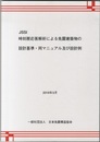 JSSI時刻歴応答解析による免震建築物の設計基準・同マニュアル及び設計例 （2018年5月）  