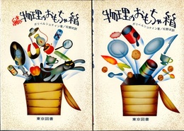 物理のおもちゃ箱（正・続）  