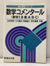数学コメンタール（数学Ⅰ・Ⅱ・Ⅲ・A・B・C）  