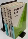 微分積分学入門　第一課～第四課 4冊セット 