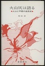 火山灰は語る 火山と平野の自然史 