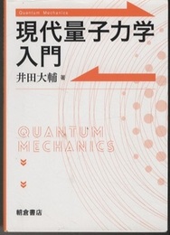 現代量子力学入門  