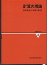 計算の理論  