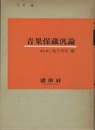 青果保蔵汎論  