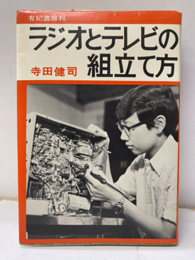 ラジオとテレビの組立て方  
