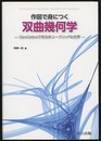 作図で身につく双曲幾何学 GeoGebraで見る非ユークリッドな世界 