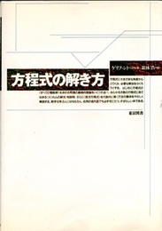 方程式の解き方  