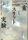 二重スリット実験 量子世界の実在に、どこまで迫れるか 