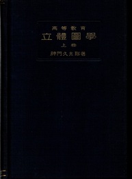高等教育 立体図学 上巻  