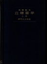 高等教育 立体図学 上巻  