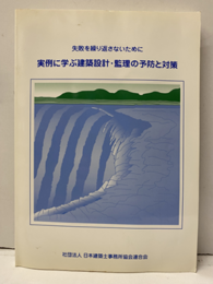 失敗を繰り返さないために実例に学ぶ建築設計・監理の予防と対策  