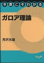 今度こそわかるガロア理論  
