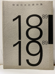間組百年史資料篇　1889→1989  