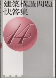 建築構造問題快答集　14  