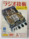雑誌　ラジオ技術　第18巻 8号 通巻211号 特集：最新TRステレオ・アンプの製作 