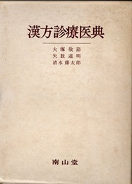 漢方診療医典 （旧版4版）  
