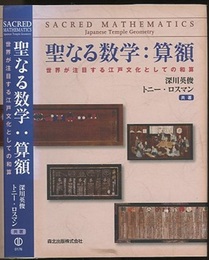 聖なる数学：算額 世界が注目する江戸文化としての和算 
