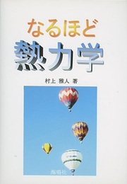 なるほど熱力学  