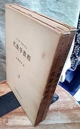 代数学教程　1・2  