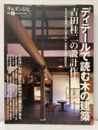 ディテールで読む気の建築　吉田桂二の背系作法  