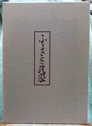ふるさとの民家  