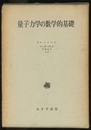 量子力学の数学的基礎 （旧装丁）  