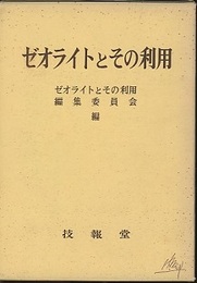 ゼオライトとその利用  