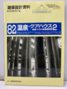 温泉・クアハウス　2　地域づくりと楽養湯空間  