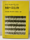 ファインケミカルズとしての無機ケイ素化合物  
